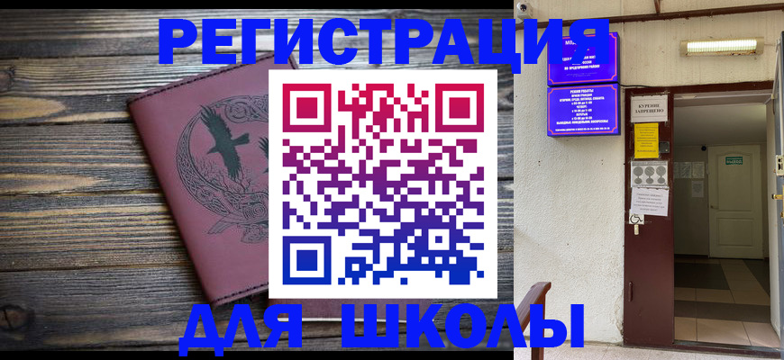 прописка для школы в Коле